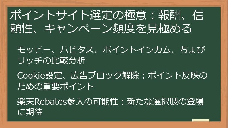 ポイントサイト選定の極意：報酬、信頼性、キャンペーン頻度を見極める