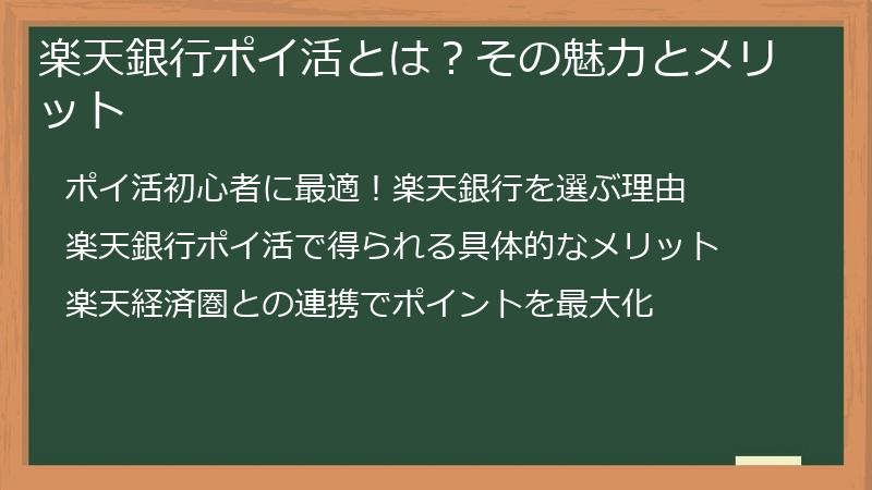 楽天銀行ポイ活とは？その魅力とメリット