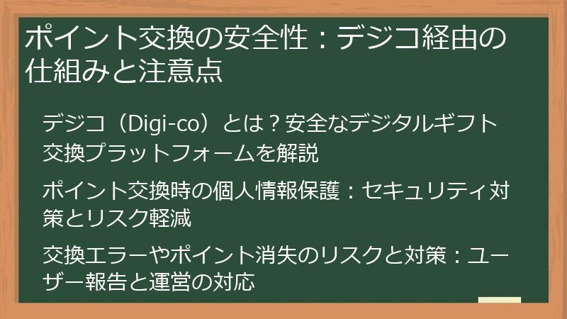 ポイント交換の安全性：デジコ経由の仕組みと注意点