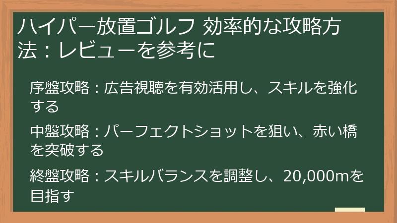 ハイパー放置ゴルフ 効率的な攻略方法：レビューを参考に