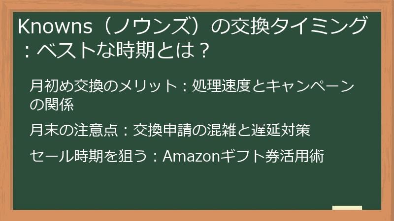 Knowns（ノウンズ）の交換タイミング：ベストな時期とは？