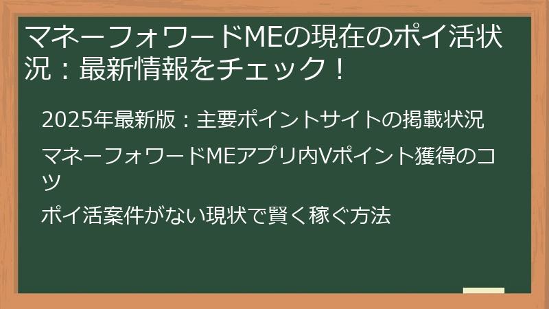 マネーフォワードMEの現在のポイ活状況：最新情報をチェック！