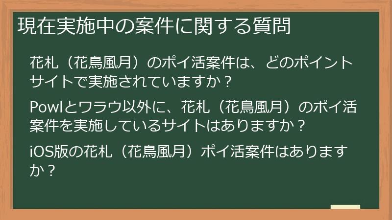 現在実施中の案件に関する質問