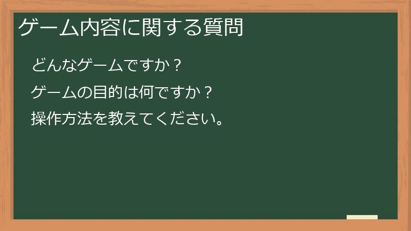 ゲーム内容に関する質問