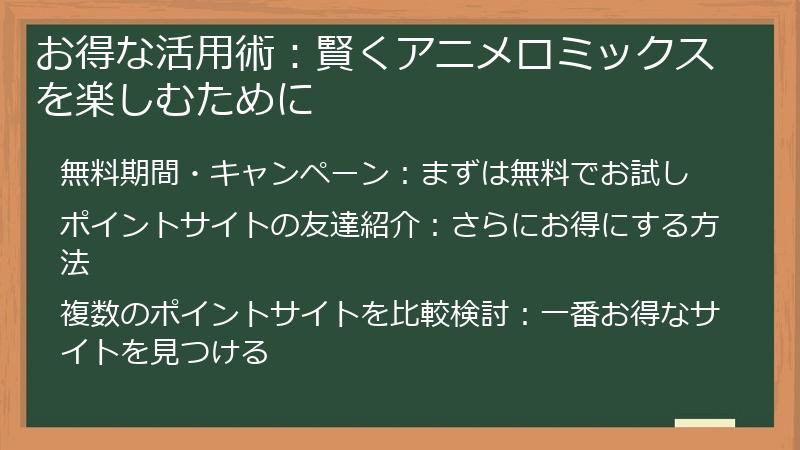 お得な活用術：賢くアニメロミックスを楽しむために