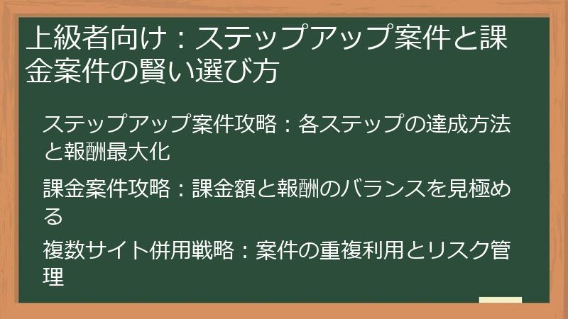 上級者向け：ステップアップ案件と課金案件の賢い選び方