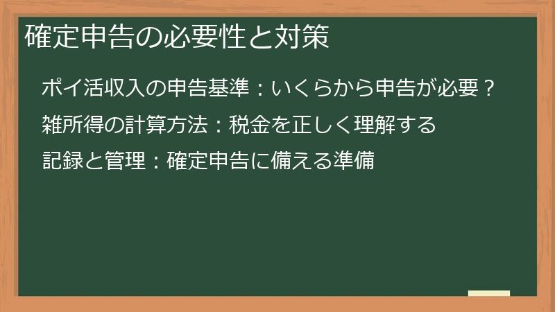 確定申告の必要性と対策