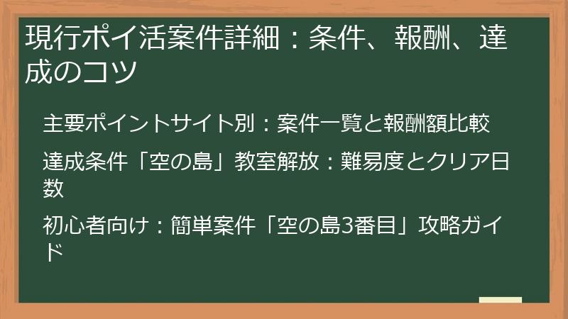 現行ポイ活案件詳細：条件、報酬、達成のコツ