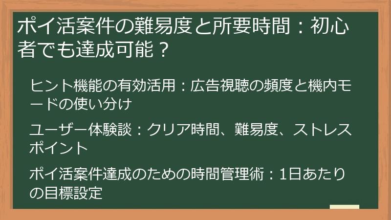 ポイ活案件の難易度と所要時間：初心者でも達成可能？