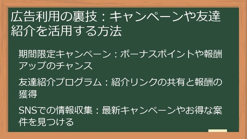 広告利用の裏技：キャンペーンや友達紹介を活用する方法