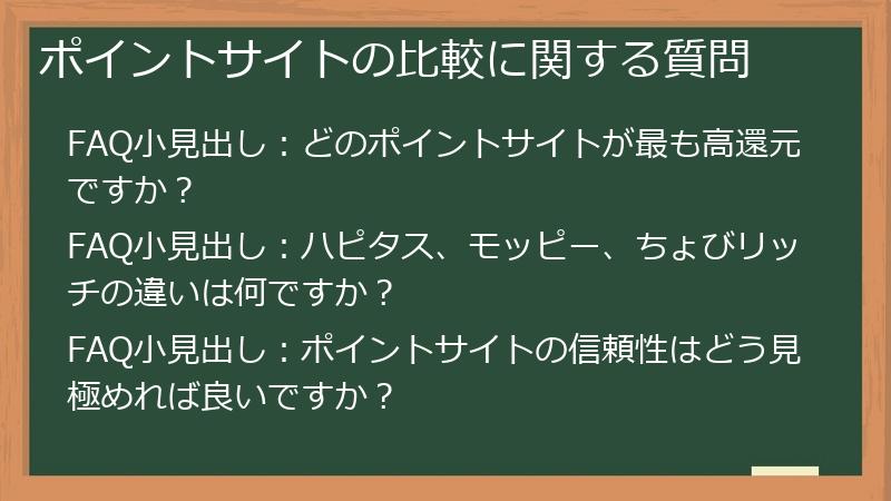 ポイントサイトの比較に関する質問