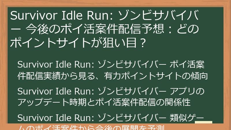 Survivor Idle Run: ゾンビサバイバー 今後のポイ活案件配信予想：どのポイントサイトが狙い目？