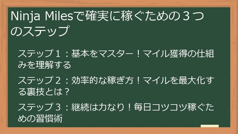 Ninja Milesで確実に稼ぐための３つのステップ