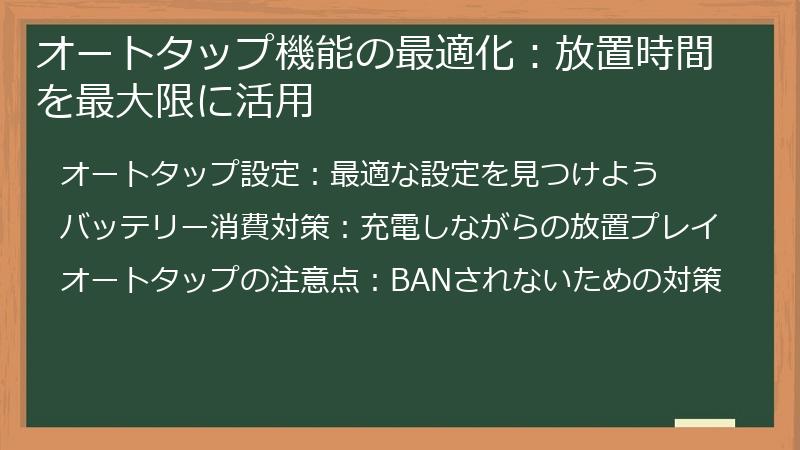 オートタップ機能の最適化：放置時間を最大限に活用