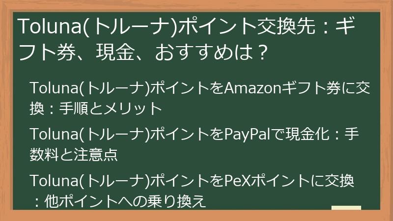 Toluna(トルーナ)ポイント交換先：ギフト券、現金、おすすめは？