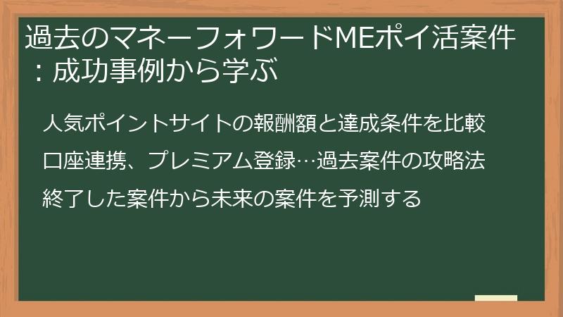 過去のマネーフォワードMEポイ活案件：成功事例から学ぶ