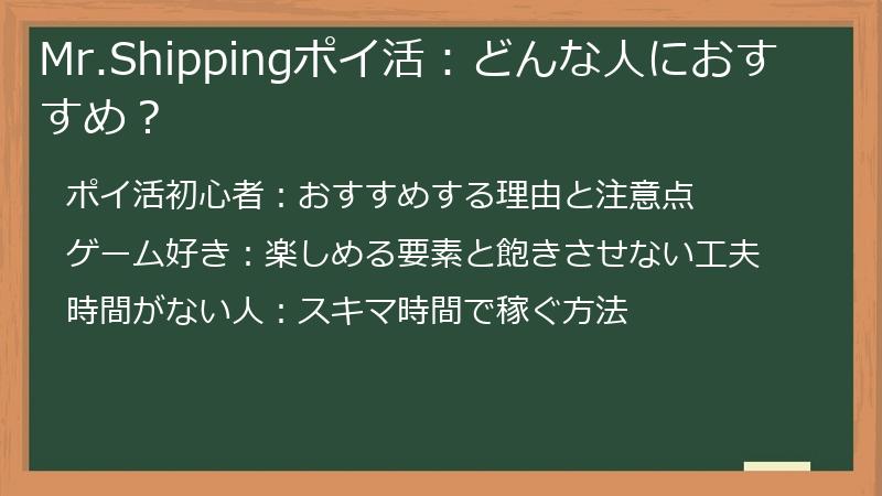 Mr.Shippingポイ活：どんな人におすすめ？