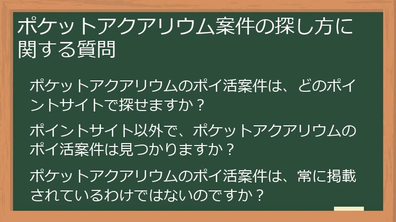 ポケットアクアリウム案件の探し方に関する質問