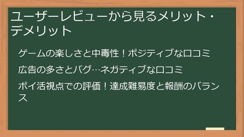 ユーザーレビューから見るメリット・デメリット