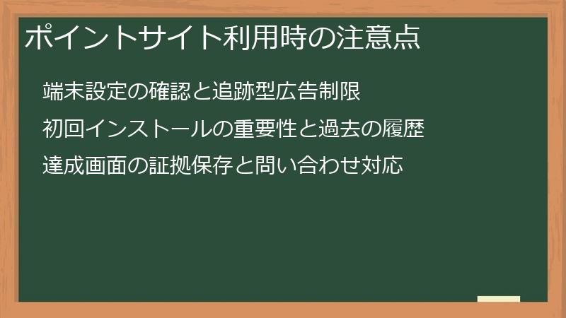 ポイントサイト利用時の注意点