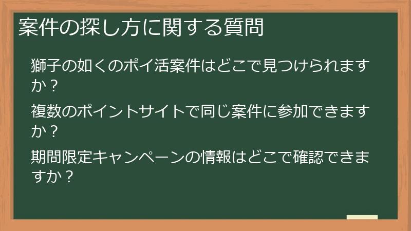 案件の探し方に関する質問