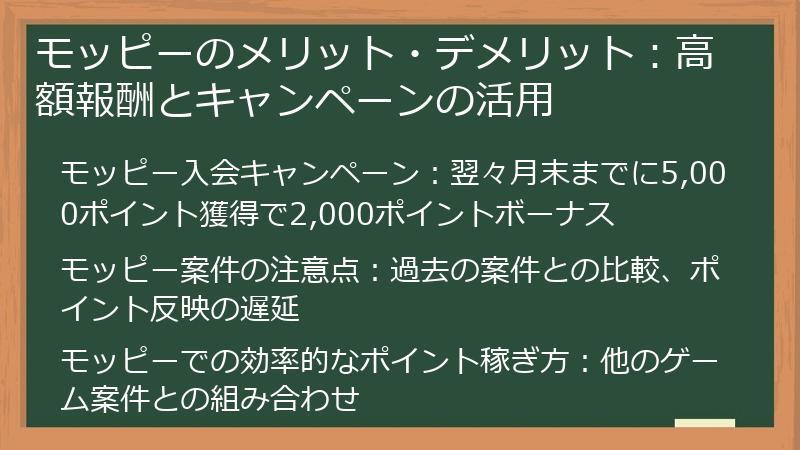 モッピーのメリット・デメリット：高額報酬とキャンペーンの活用