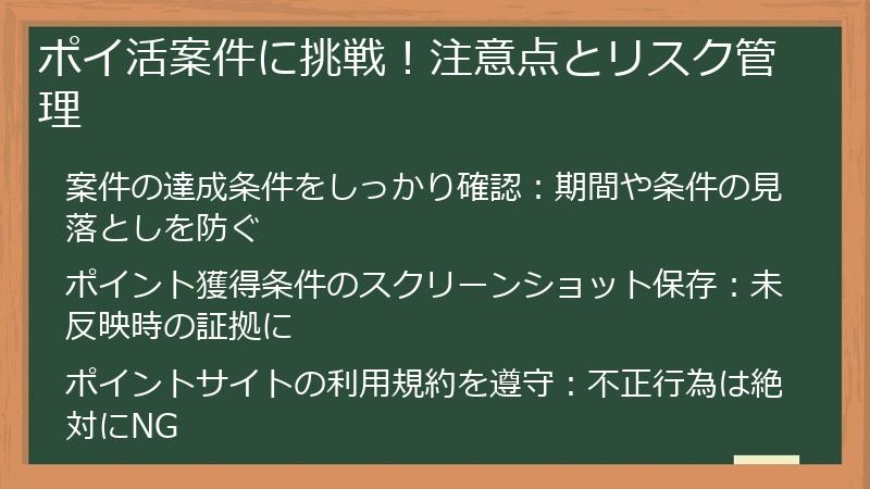 ポイ活案件に挑戦！注意点とリスク管理