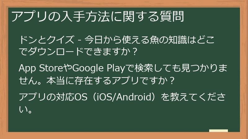 アプリの入手方法に関する質問