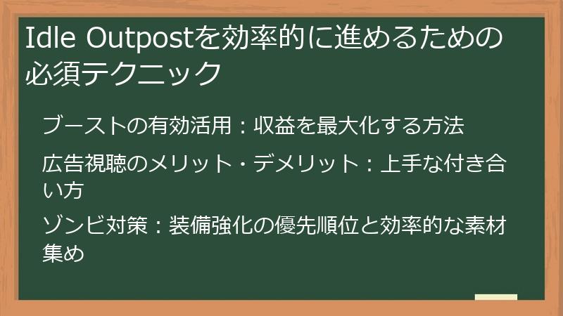 Idle Outpostを効率的に進めるための必須テクニック
