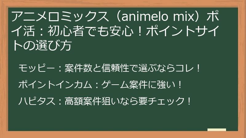 アニメロミックス(animelo mix)ポイ活:初心者でも安心!ポイントサイトの選び方