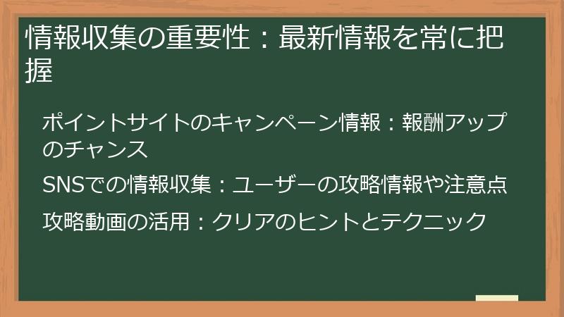 情報収集の重要性：最新情報を常に把握