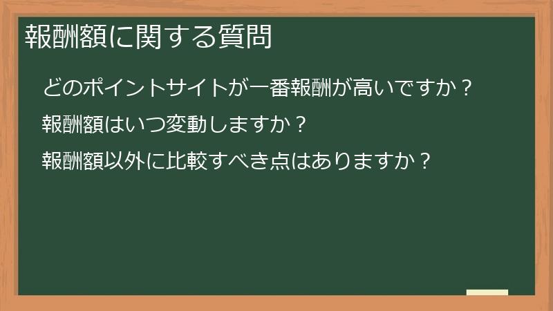 報酬額に関する質問