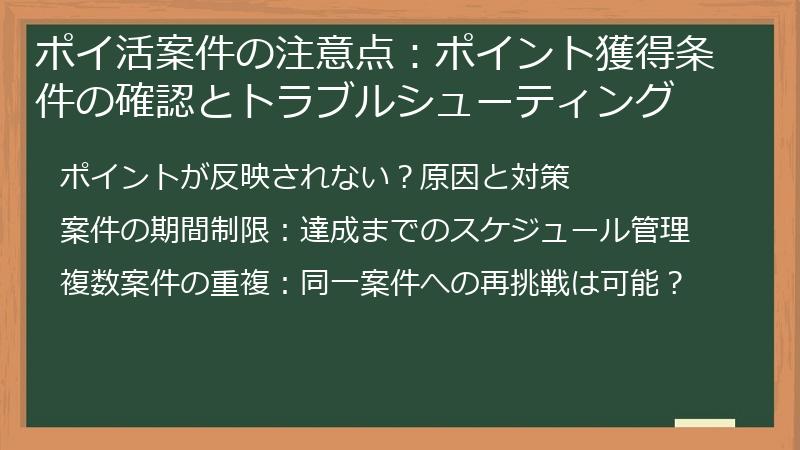 ポイ活案件の注意点：ポイント獲得条件の確認とトラブルシューティング