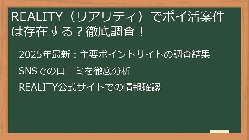 REALITY（リアリティ）でポイ活案件は存在する？徹底調査！