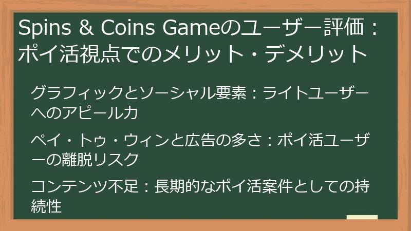 Spins & Coins Gameのユーザー評価：ポイ活視点でのメリット・デメリット