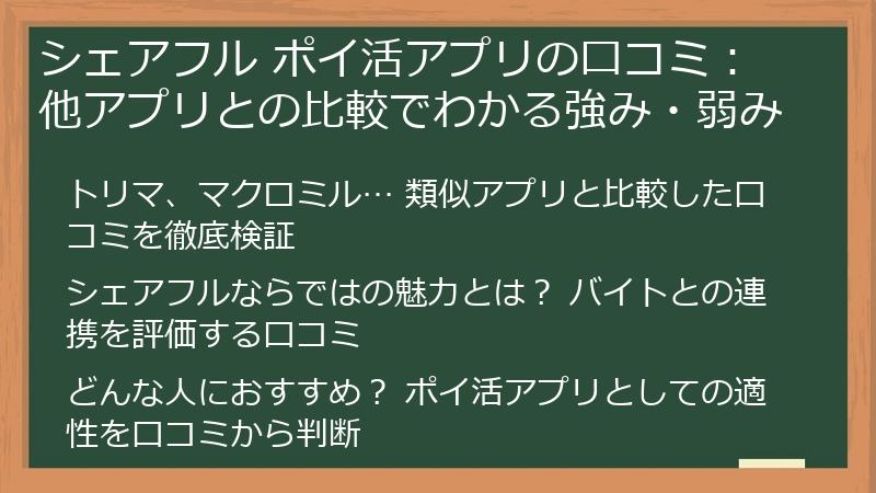 シェアフル ポイ活アプリの口コミ：他アプリとの比較でわかる強み・弱み