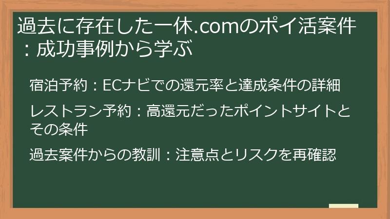 過去に存在した一休.comのポイ活案件：成功事例から学ぶ