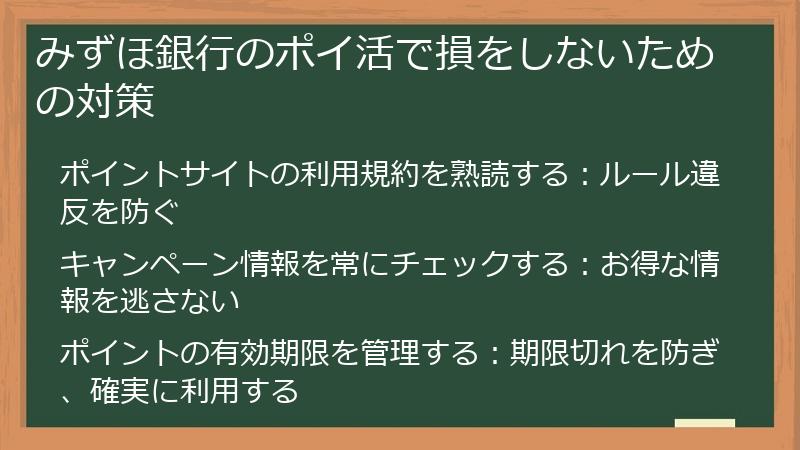 みずほ銀行のポイ活で損をしないための対策