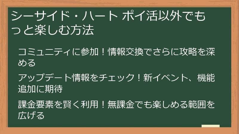 シーサイド・ハート ポイ活以外でもっと楽しむ方法