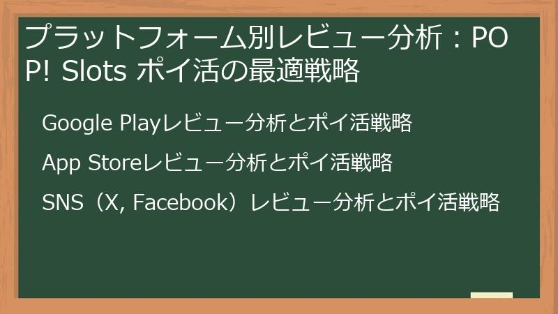 プラットフォーム別レビュー分析：POP! Slots ポイ活の最適戦略