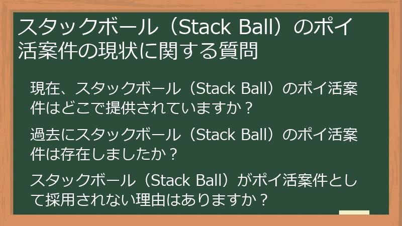 スタックボール(Stack Ball)のポイ活案件の現状に関する質問