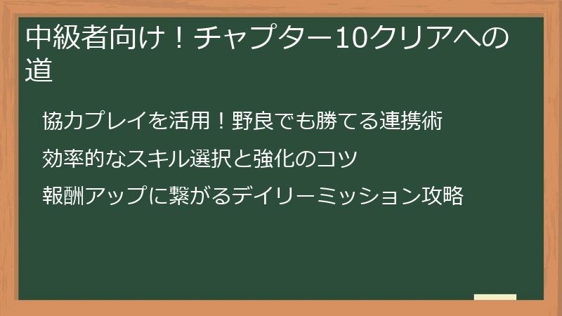 中級者向け！チャプター10クリアへの道