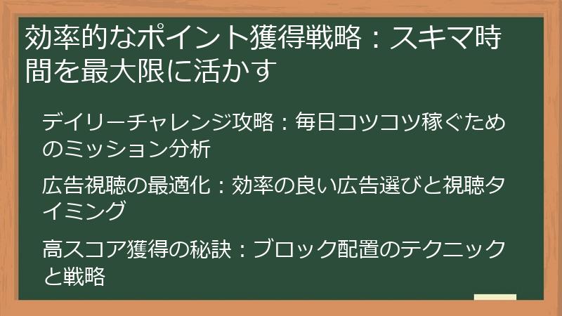 効率的なポイント獲得戦略：スキマ時間を最大限に活かす