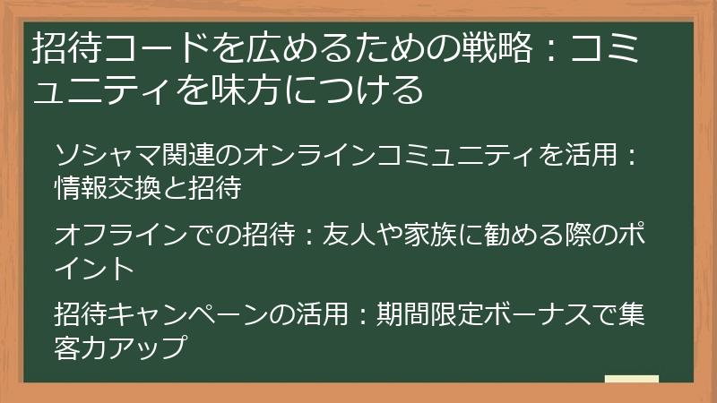 招待コードを広めるための戦略：コミュニティを味方につける