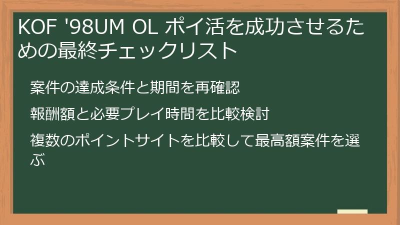 KOF '98UM OL ポイ活を成功させるための最終チェックリスト