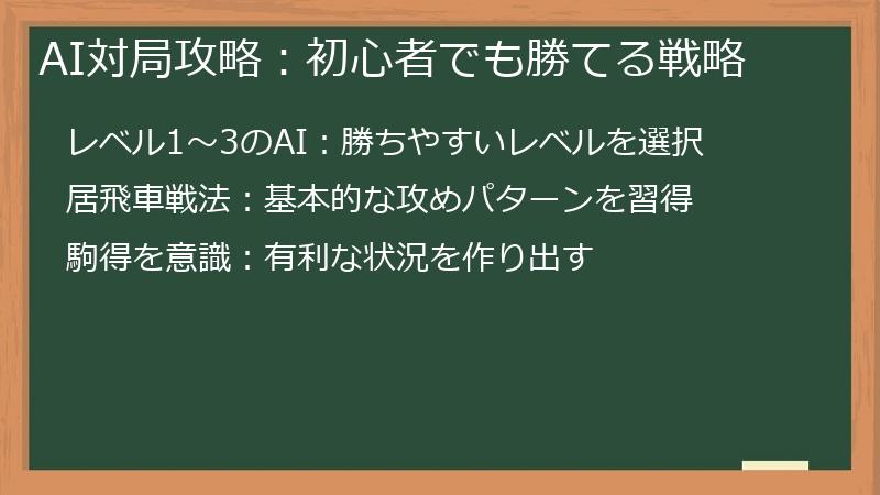 AI対局攻略:初心者でも勝てる戦略