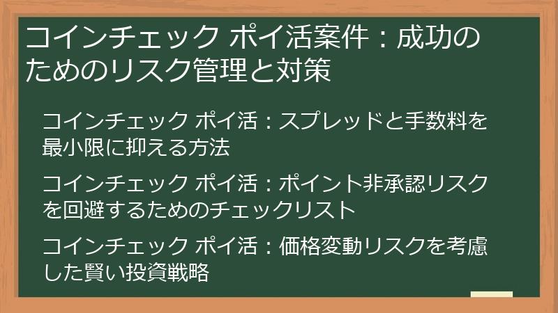 コインチェック ポイ活案件：成功のためのリスク管理と対策