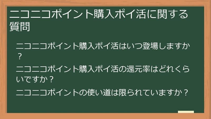 ニコニコポイント購入ポイ活に関する質問
