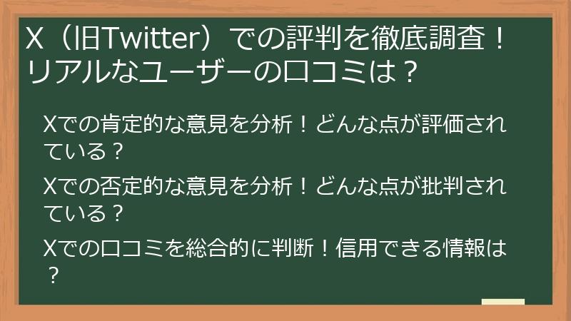 X（旧Twitter）での評判を徹底調査！リアルなユーザーの口コミは？