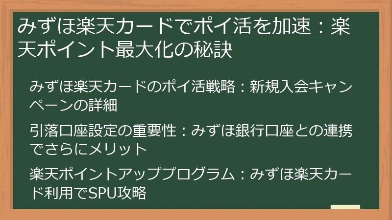 みずほ楽天カードでポイ活を加速：楽天ポイント最大化の秘訣